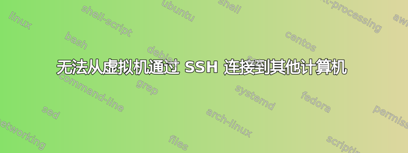 无法从虚拟机通过 SSH 连接到其他计算机