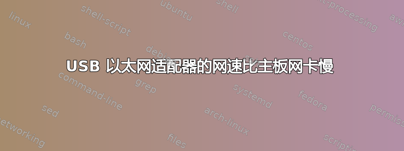 USB 以太网适配器的网速比主板网卡慢