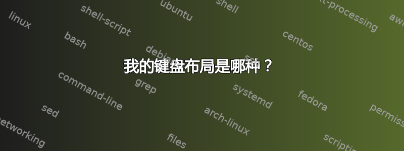 我的键盘布局是哪种？