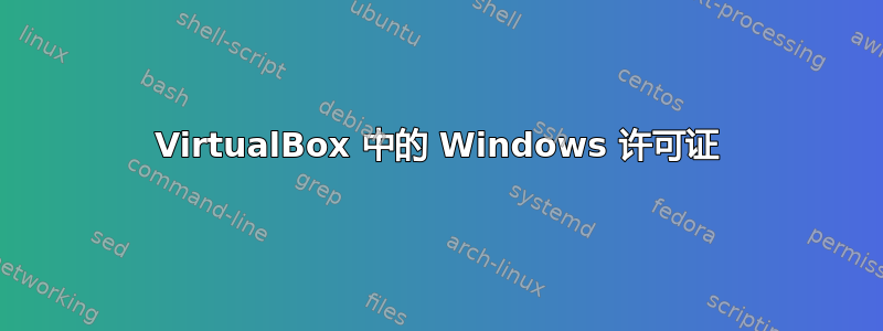 VirtualBox 中的 Windows 许可证