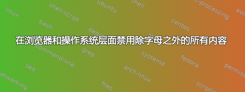 在浏览器和操作系统层面禁用除字母之外的所有内容