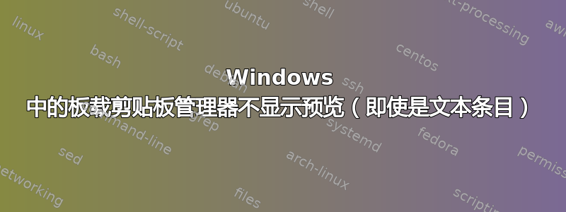 Windows 中的板载剪贴板管理器不显示预览（即使是文本条目）