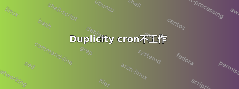 Duplicity cron不工作