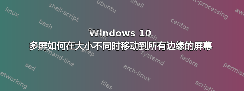 Windows 10 多屏如何在大小不同时移动到所有边缘的屏幕