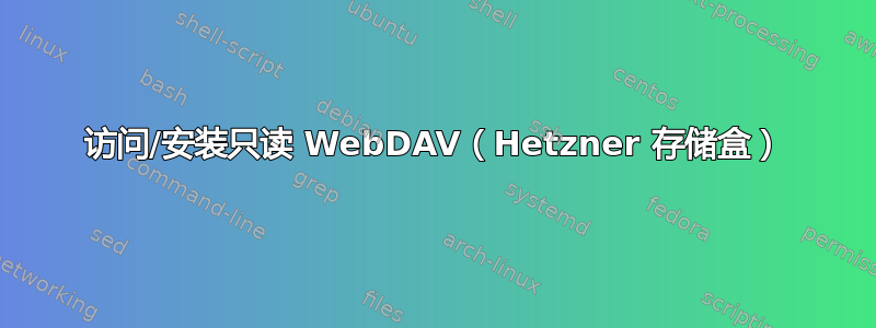 访问/安装只读 WebDAV（Hetzner 存储盒）