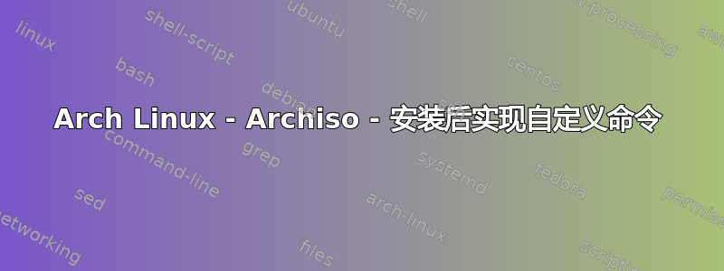 Arch Linux - Archiso - 安装后实现自定义命令