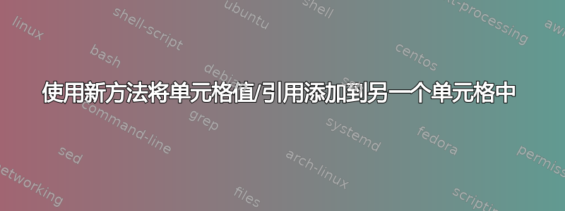 使用新方法将单元格值/引用添加到另一个单元格中