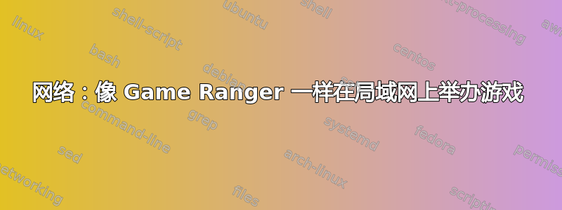 网络：像 Game Ranger 一样在局域网上举办游戏