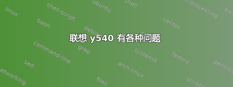 联想 y540 有各种问题