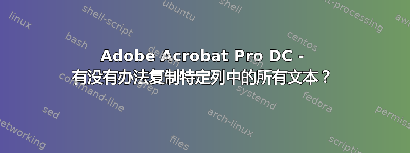 Adobe Acrobat Pro DC - 有没有办法复制特定列中的所有文本？