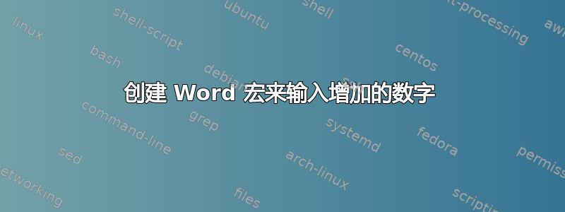 创建 Word 宏来输入增加的数字