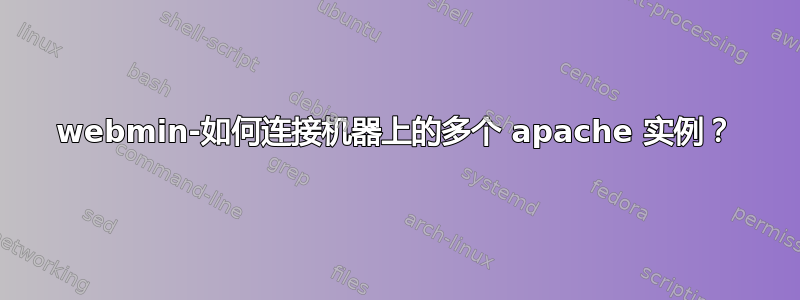 webmin-如何连接机器上的多个 apache 实例？