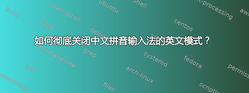 如何彻底关闭中文拼音输入法的英文模式？