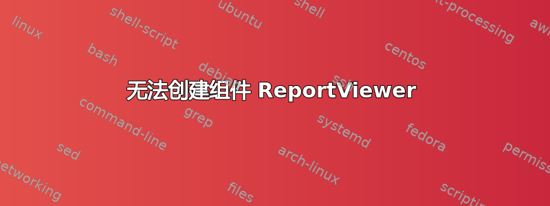 无法创建组件 ReportViewer