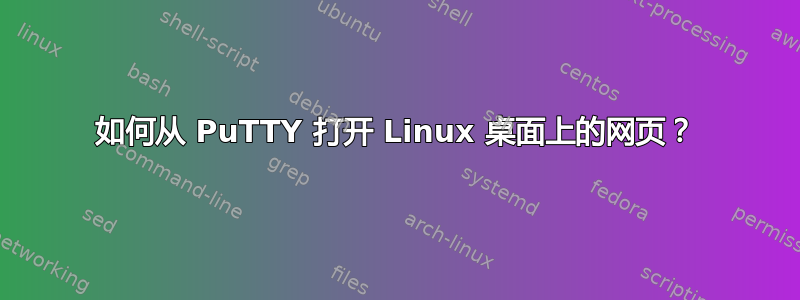 如何从 PuTTY 打开 Linux 桌面上的网页？