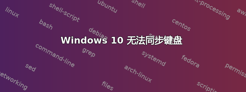 Windows 10 无法同步键盘