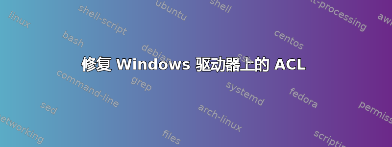 修复 Windows 驱动器上的 ACL