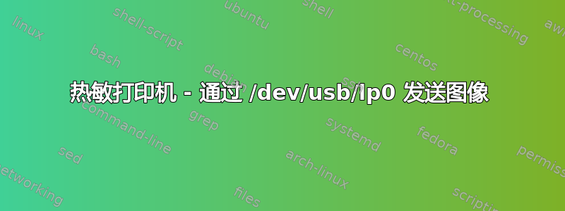 热敏打印机 - 通过 /dev/usb/lp0 发送图像