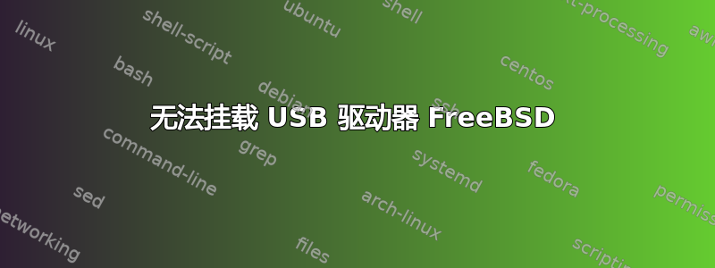 无法挂载 USB 驱动器 FreeBSD