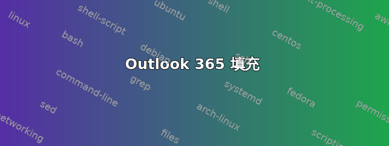 Outlook 365 填充