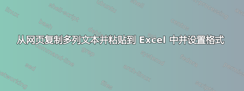 从网页复制多列文本并粘贴到 Excel 中并设置格式