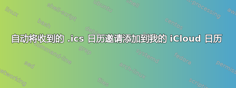 自动将收到的 .ics 日历邀请添加到我的 iCloud 日历