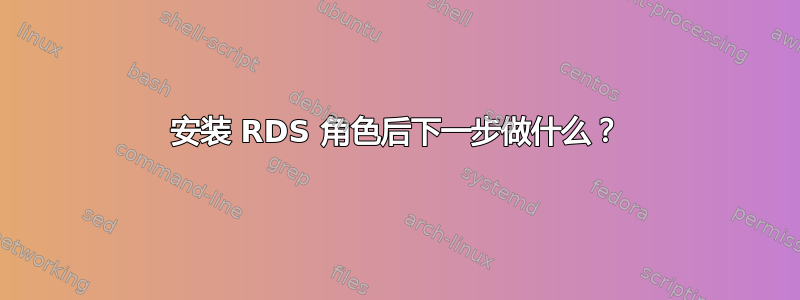 安装 RDS 角色后下一步做什么？