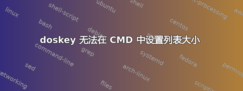 doskey 无法在 CMD 中设置列​​表大小