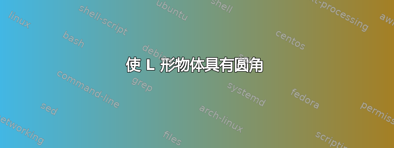 使 L 形物体具有圆角