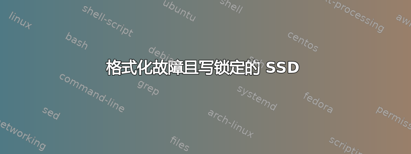 格式化故障且写锁定的 SSD