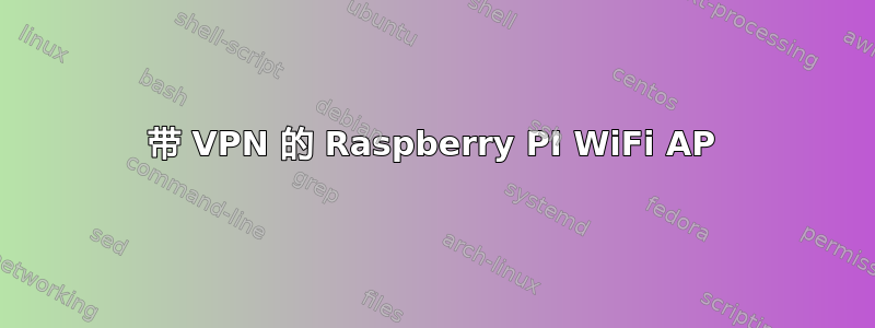 带 VPN 的 Raspberry PI WiFi AP