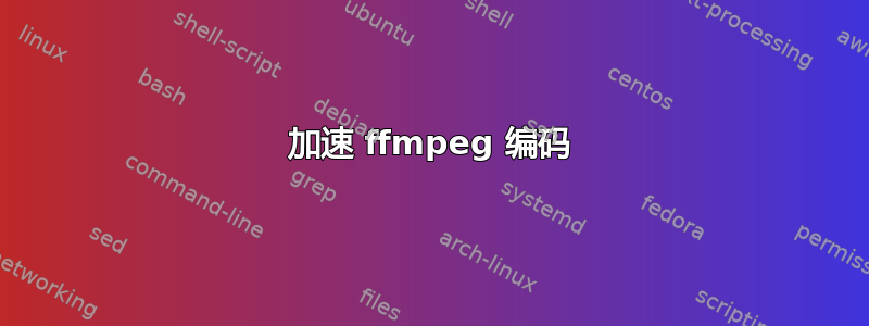 加速 ffmpeg 编码