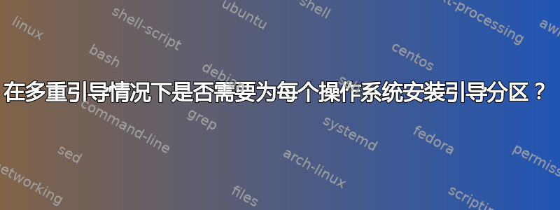 在多重引导情况下是否需要为每个操作系统安装引导分区？