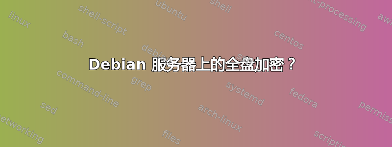 Debian 服务器上的全盘加密？