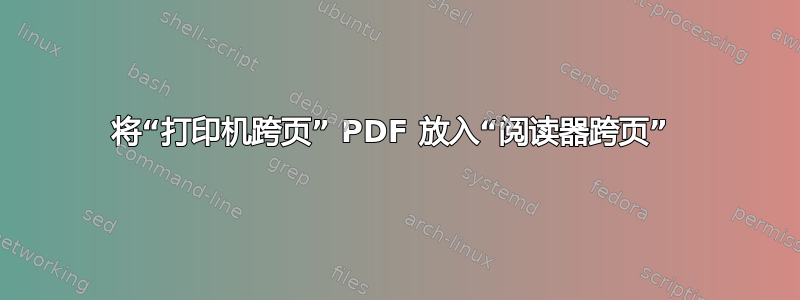 将“打印机跨页” PDF 放入“阅读器跨页” 