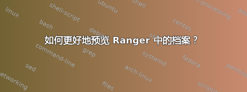 如何更好地预览 Ranger 中的档案？