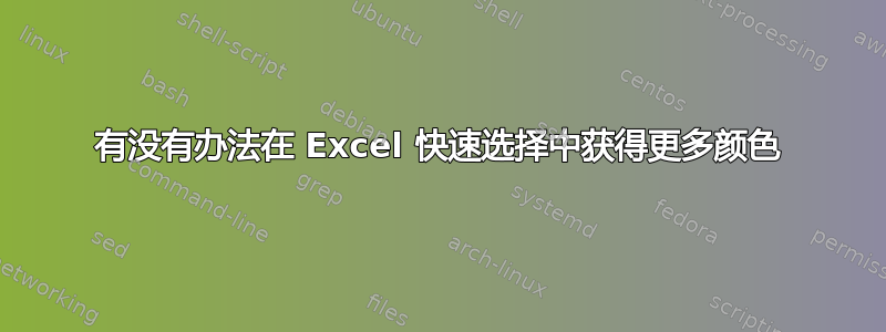 有没有办法在 Excel 快速选择中获得更多颜色