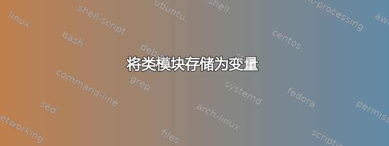 将类模块存储为变量