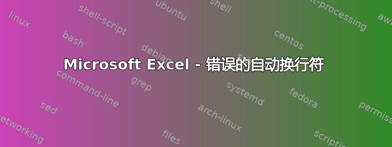 Microsoft Excel - 错误的自动换行符