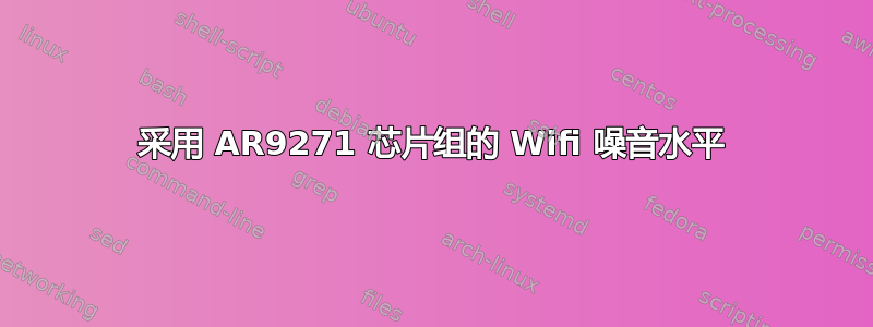 采用 AR9271 芯片组的 Wifi 噪音水平