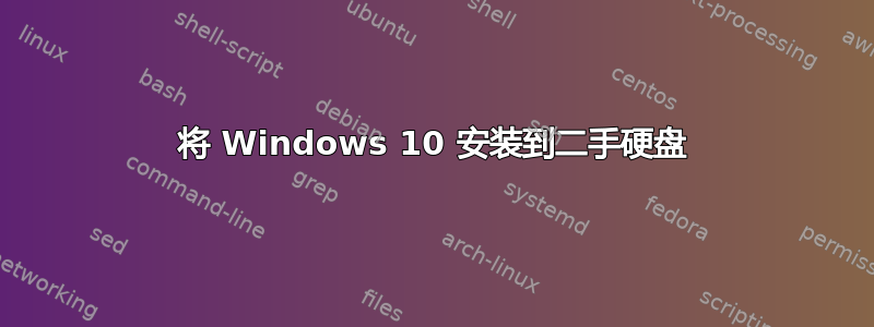 将 Windows 10 安装到二手硬盘