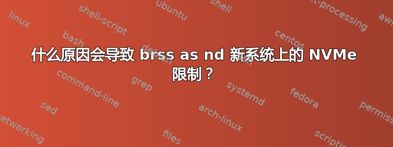 什么原因会导致 brss as nd 新系统上的 NVMe 限制？