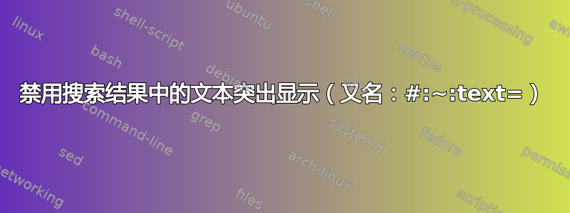 禁用搜索结果中的文本突出显示（又名：#:~:text=）