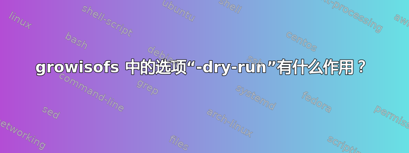 growisofs 中的选项“-dry-run”有什么作用？