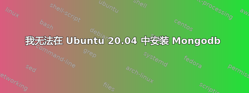 我无法在 Ubuntu 20.04 中安装 Mongodb