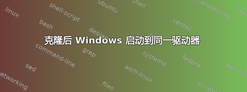 克隆后 Windows 启动到同一驱动器