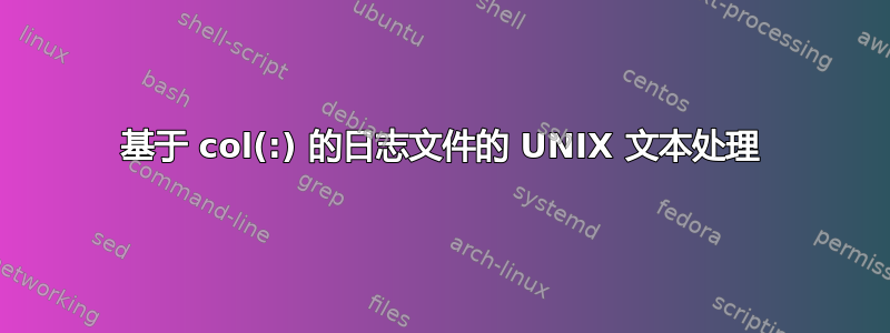 基于 col(:) 的日志文件的 UNIX 文本处理