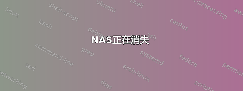 NAS正在消失