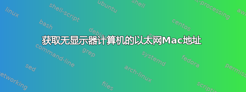 获取无显示器计算机的以太网Mac地址