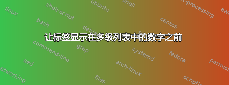 让标签显示在多级列表中的数字之前